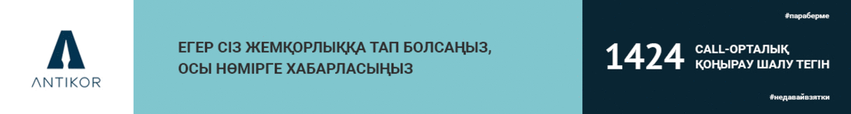банер жемқорлыққа қарсы күрес